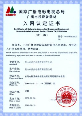SYWV-75-5、-7、-9（四屏蔽）型 國家國電總局入網(wǎng)證書