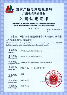 SYWV-75-5、-7、-9（二屏蔽）型 國家國電總局入網(wǎng)證書